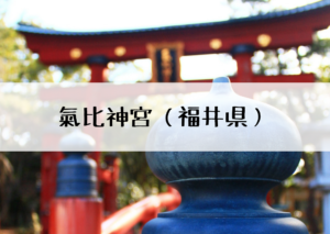 気比神宮の御朱印と鳥居について！歴史やご利益についても解説