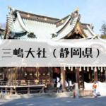 三嶋大社