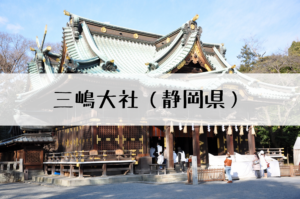 三嶋大社