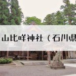 白山比咩神社の御朱印とアクセス!参拝のご利益や歴史についても!