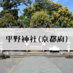 平野神社