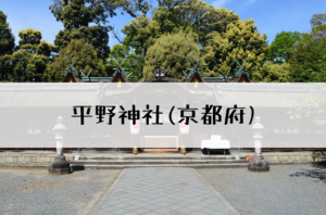 平野神社
