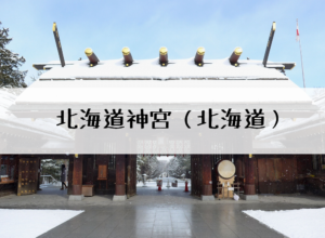 北海道神宮のアクセスや駐車場と御朱印について！どんど焼きについてもご紹介！
