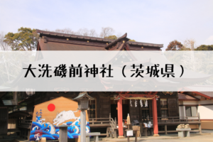大洗磯前神社のアクセスと御朱印について！絶景の日の出についても！