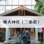 椿大神社