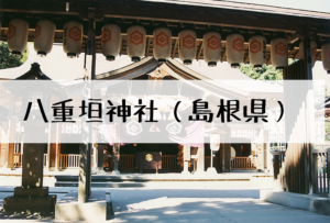 八重垣神社のアクセスやお守りと御朱印について！鏡の池の占いについても